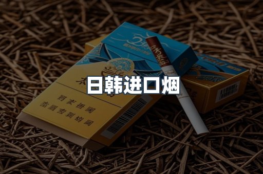 日韩进口烟